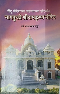 M185 Nagpurche Sri Ramakrishna Mandir (नागपूरचे श्रीरामकृष्ण मंदिर)