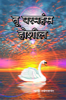M186 Tu Paramhamsa Hoshil (तू परमहंस होशील)