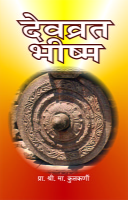 M188 Devvrata Bhishma (देवव्रत भीष्म)