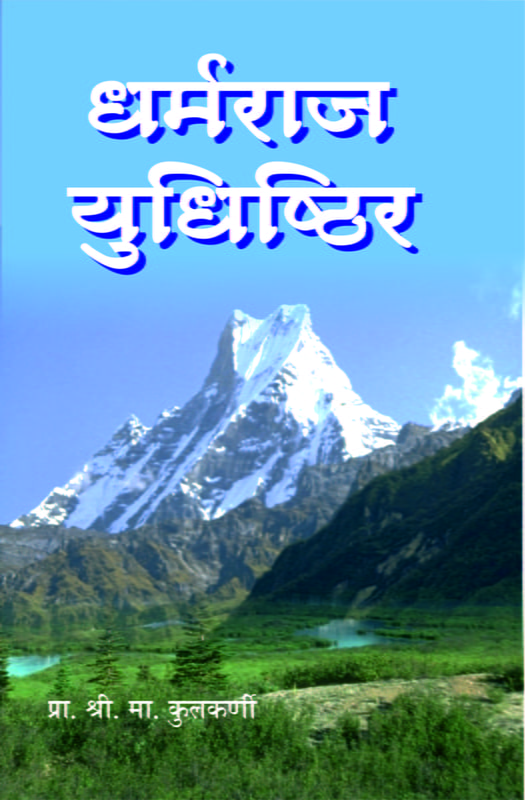 M189 Dharmaraj Yudhishthira (धर्मराज युधिष्ठिर)