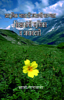 M191 Adhunik Bharatachi Ubharani - Shikshakanchi Bhumika (आधुनिक भारताची उभारणी : शिक्षकांची भूमिका) M191 Adhunik Bharatachi Ubharani - Shikshakanchi Bhumika (आधुनिक भारताची उभारणी : शिक्षकांची भूमिका)