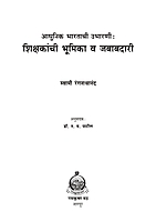 M191 Adhunik Bharatachi Ubharani - Shikshakanchi Bhumika (आधुनिक भारताची उभारणी : शिक्षकांची भूमिका) M191 Adhunik Bharatachi Ubharani - Shikshakanchi Bhumika (आधुनिक भारताची उभारणी : शिक्षकांची भूमिका)