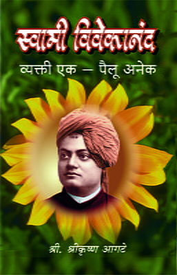 M192 Swami Vivekananda : Vyakti Ek Pailu Anek (स्वामी विवेकानंद : व्यक्ती एक - पैलू अनेक)