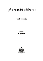 M193 Mule Manavateche Sarvashreshtha Dhan (मुले : मानवतेचे सर्वश्रेष्ठ धन) M193 Mule Manavateche Sarvashreshtha Dhan (मुले : मानवतेचे सर्वश्रेष्ठ धन)