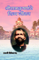 M194 Sri Ramakrishnanche Divya Jivan (श्रीरामकृष्णांचे दिव्य जीवन)