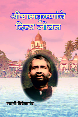 M194 Sri Ramakrishnanche Divya Jivan (श्रीरामकृष्णांचे दिव्य जीवन)