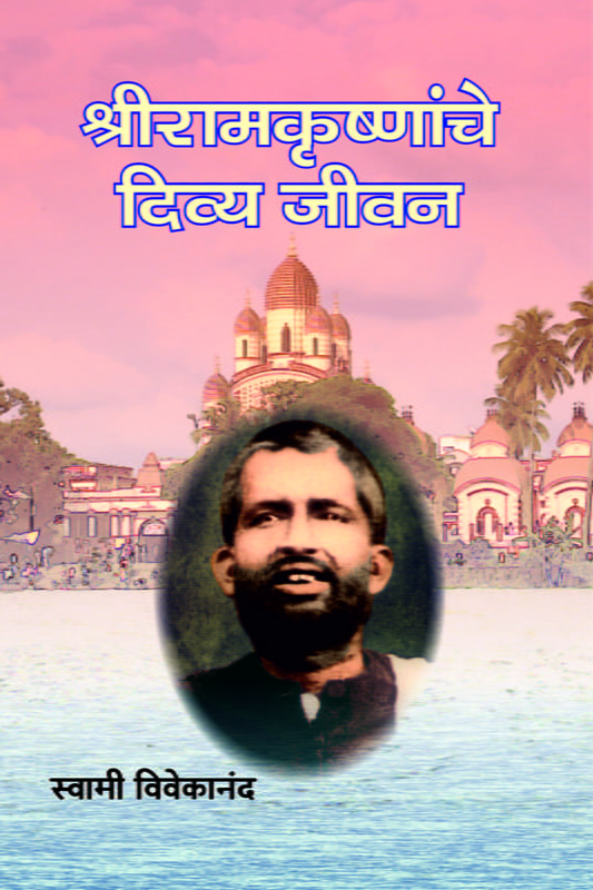 M194 Sri Ramakrishnanche Divya Jivan (श्रीरामकृष्णांचे दिव्य जीवन)