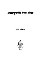 M194 Sri Ramakrishnanche Divya Jivan (श्रीरामकृष्णांचे दिव्य जीवन)