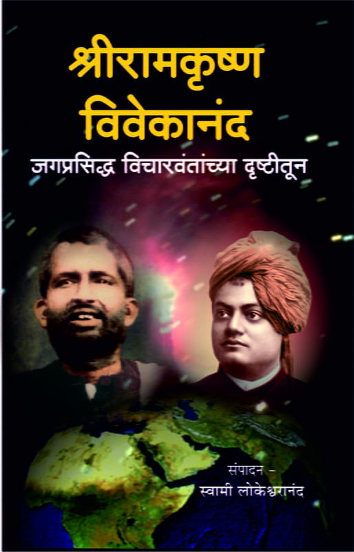 M195 Vicharvantanchya Drishtitun - SRK, SVK (श्रीरामकृष्ण-विवेकानंद : विचारवंतांच्या दृष्टीतून)