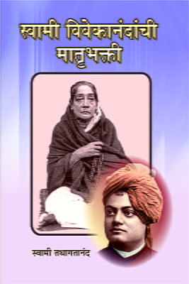 M196 Swami Vivekananda Yanchi Matrubhakti (स्वामी विवेकानंदांची मातृभक्ती)