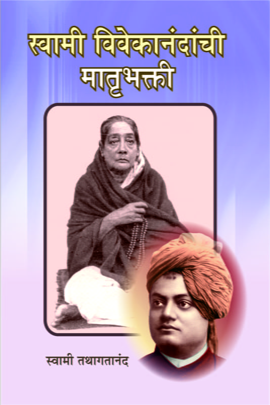 M196 Swami Vivekananda Yanchi Matrubhakti (स्वामी विवेकानंदांची मातृभक्ती)