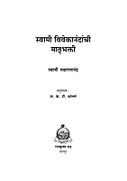 M196 Swami Vivekananda Yanchi Matrubhakti (स्वामी विवेकानंदांची मातृभक्ती) M196 Swami Vivekananda Yanchi Matrubhakti (स्वामी विवेकानंदांची मातृभक्ती)