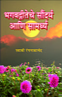 M197 Bhagvadgiteche Soundarya Ani Samarthya (भगवद्गीतेचे सौंदर्य आणि सामर्थ्य) M197 Bhagvadgiteche Soundarya Ani Samarthya (भगवद्गीतेचे सौंदर्य आणि सामर्थ्य)
