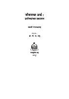M199 Jivanacha Artha (जीवनाचा अर्थ : उपनिषदांच्या प्रकाशात) M199 Jivanacha Artha (जीवनाचा अर्थ : उपनिषदांच्या प्रकाशात)