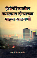 M202 Indoneshiyatil Athavani (इंडोनेशियातील व्याख्यान दौऱ्याच्या माइया आठवणी) M202 Indoneshiyatil Athavani (इंडोनेशियातील व्याख्यान दौऱ्याच्या माइया आठवणी)