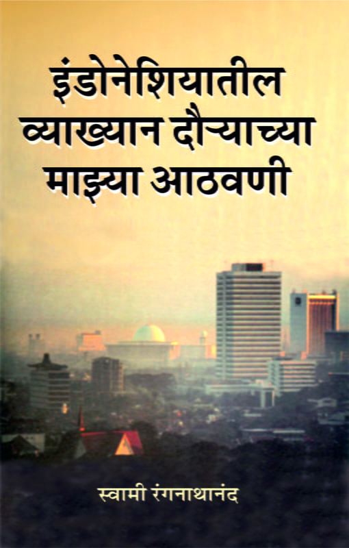 M202 Indoneshiyatil Athavani (इंडोनेशियातील व्याख्यान दौऱ्याच्या माइया आठवणी) M202 Indoneshiyatil Athavani (इंडोनेशियातील व्याख्यान दौऱ्याच्या माइया आठवणी)