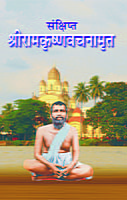 M211 Sankshipta Sri Ramakrishna Vachanamrit (संक्षिप्त श्रीरामकृष्णवचनामृत) M211 Sankshipta Sri Ramakrishna Vachanamrit (संक्षिप्त श्रीरामकृष्णवचनामृत)