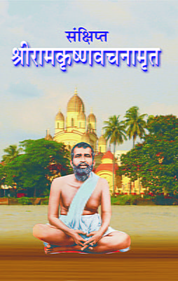 M211 Sankshipta Sri Ramakrishna Vachanamrit (संक्षिप्त श्रीरामकृष्णवचनामृत)