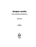 M214 Sri Ramakrishna Charanashrit (श्रीरामकृष्ण चरणाश्रित)