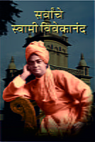 M215 Sarvanche Swami Vivekananda (सर्वांचे स्वामी विवेकानंद)