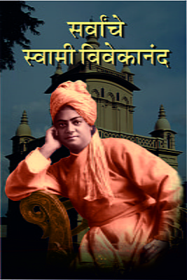 M215 Sarvanche Swami Vivekananda (सर्वांचे स्वामी विवेकानंद)