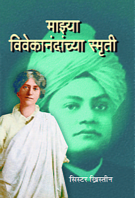 M217 Mazya Vivekanandanchya Smriti (माझ्या विवेकानंदांच्या स्मृती)