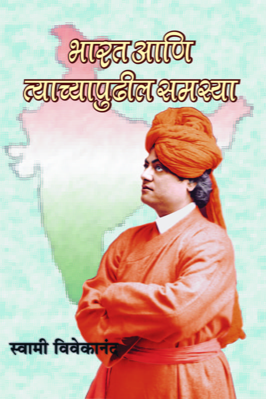 M218 Bharat Ani Tyachyapudhil Samasya (भारत आणि त्याच्या पुढील समस्या)