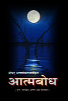 M224 Atmabodh (आत्मबोध - मूलमंत्र, मराठी सरलार्थ) M224 Atmabodh (आत्मबोध - मूलमंत्र, मराठी सरलार्थ)