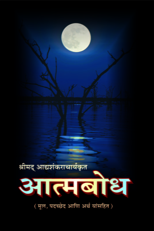 M224 Atmabodh (आत्मबोध - मूलमंत्र, मराठी सरलार्थ) M224 Atmabodh (आत्मबोध - मूलमंत्र, मराठी सरलार्थ)