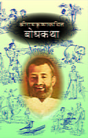 M225 Sri Ramakrishna Kathit Bodhakatha (श्रीरामकृष्णकथित बोधकथा) M225 Sri Ramakrishna Kathit Bodhakatha (श्रीरामकृष्णकथित बोधकथा)