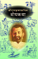 M225 Sri Ramakrishna Kathit Bodhakatha (श्रीरामकृष्णकथित बोधकथा)