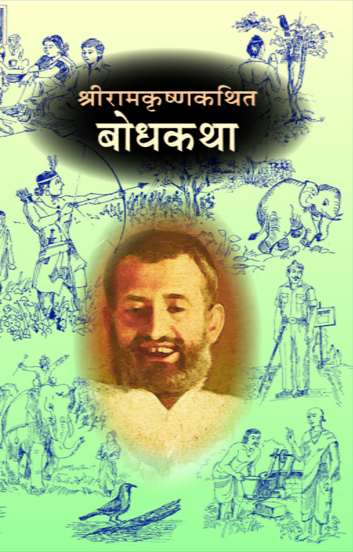M225 Sri Ramakrishna Kathit Bodhakatha (श्रीरामकृष्णकथित बोधकथा) M225 Sri Ramakrishna Kathit Bodhakatha (श्रीरामकृष्णकथित बोधकथा)
