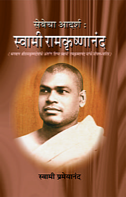 M227 Sevecha Adarsha - Swami Ramakrishnananda (सेवेचा आदर्श - स्वामी रामकृष्णानंद)