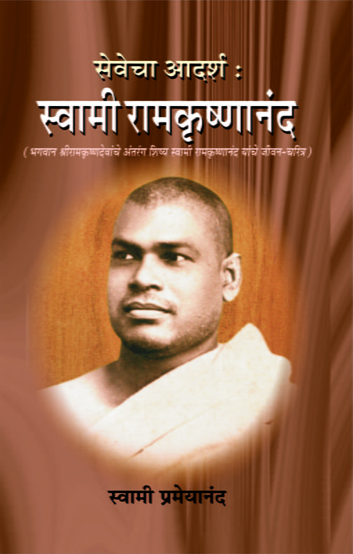 M227 Sevecha Adarsha - Swami Ramakrishnananda (सेवेचा आदर्श - स्वामी रामकृष्णानंद) M227 Sevecha Adarsha - Swami Ramakrishnananda (सेवेचा आदर्श - स्वामी रामकृष्णानंद)