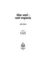 M227 Sevecha Adarsha - Swami Ramakrishnananda (सेवेचा आदर्श - स्वामी रामकृष्णानंद) M227 Sevecha Adarsha - Swami Ramakrishnananda (सेवेचा आदर्श - स्वामी रामकृष्णानंद)