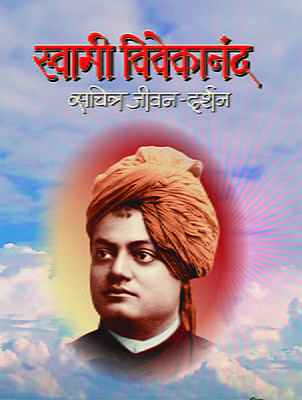 M228 Swami Vivekananda: Sachitra Jivandarshan - Marathi (स्वामी विवेकानंद सचित्र जीवन दर्शन)