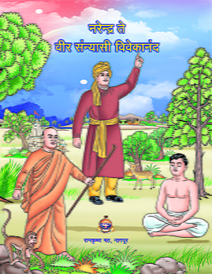 M229 Narendra Te Veer Sanyasi Vivekananda (नरेन्द्र ते वीर संन्यासी विवेकानंद)