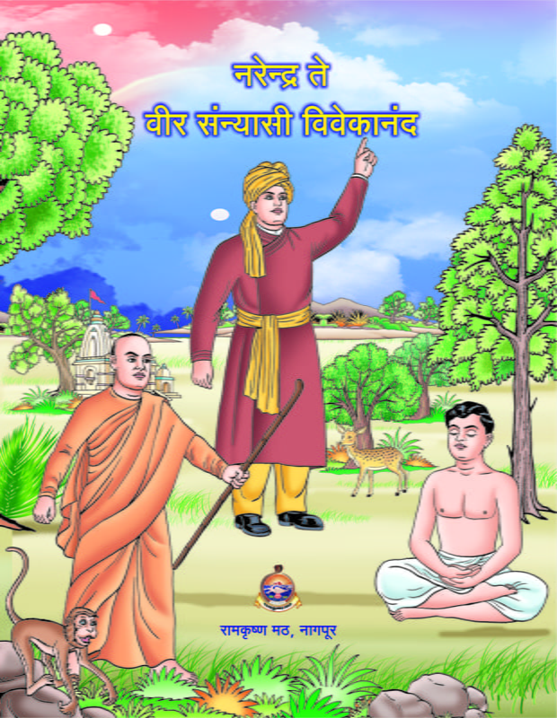 M229 Narendra Te Veer Sanyasi Vivekananda (नरेन्द्र ते वीर संन्यासी विवेकानंद) M229 Narendra Te Veer Sanyasi Vivekananda (नरेन्द्र ते वीर संन्यासी विवेकानंद)