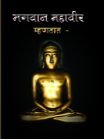 M233 Bhagwan Mahaveer Mhantat (भगवान महावीर म्हणतात) M233 Bhagwan Mahaveer Mhantat (भगवान महावीर म्हणतात)