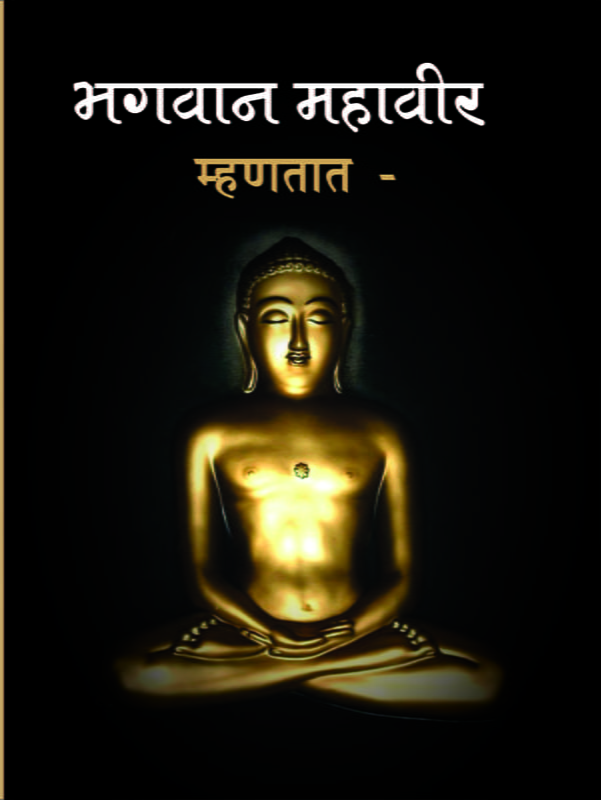 M233 Bhagwan Mahaveer Mhantat (भगवान महावीर म्हणतात) M233 Bhagwan Mahaveer Mhantat (भगवान महावीर म्हणतात)
