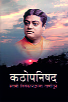 M237 Kathopanishad - Swami Vivekanandanchya Vanitun (कठोपनिषद - स्वामी विवेकानंदांच्या वाणीतून) M237 Kathopanishad - Swami Vivekanandanchya Vanitun (कठोपनिषद - स्वामी विवेकानंदांच्या वाणीतून)
