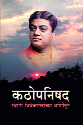 M237 Kathopanishad - Swami Vivekanandanchya Vanitun (कठोपनिषद - स्वामी विवेकानंदांच्या वाणीतून)