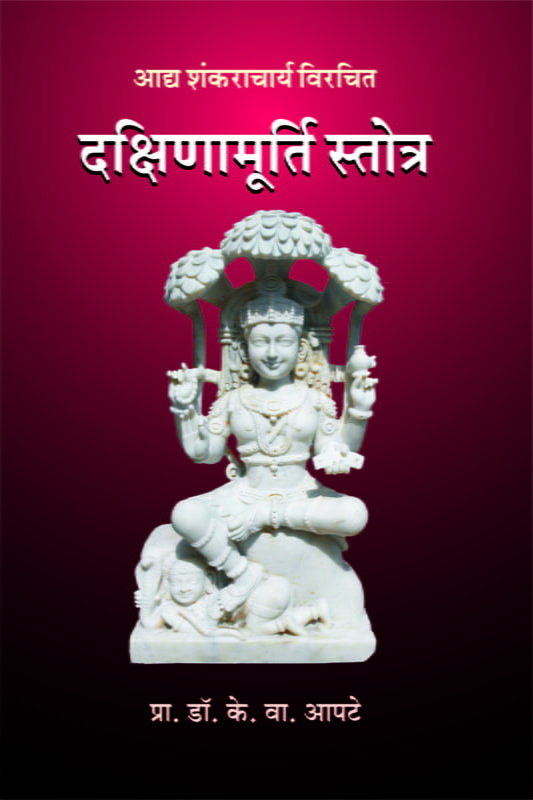 M238 Dakshina Murti Stotra (दक्षिणामूर्ति स्तोत्र) M238 Dakshina Murti Stotra (दक्षिणामूर्ति स्तोत्र)