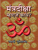 M240 Mantra-Diksha Mhanje Kay (मंत्रदीक्षा म्हणजे काय?) M240 Mantra-Diksha Mhanje Kay (मंत्रदीक्षा म्हणजे काय?)