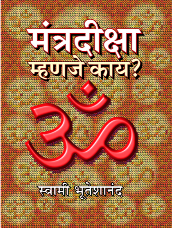 M240 Mantra-Diksha Mhanje Kay (मंत्रदीक्षा म्हणजे काय?) M240 Mantra-Diksha Mhanje Kay (मंत्रदीक्षा म्हणजे काय?)
