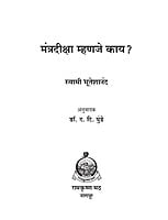 M240 Mantra-Diksha Mhanje Kay (मंत्रदीक्षा म्हणजे काय?) M240 Mantra-Diksha Mhanje Kay (मंत्रदीक्षा म्हणजे काय?)