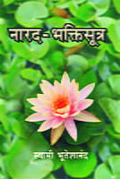 M241 Narada Bhakti Sutra (MTH) (नारद भक्तिसूत्र)