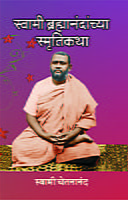 M242 Swami Brahmandanchya Smruti Katha (स्वामी ब्रह्मानंदांच्या स्मृतीकथा) M242 Swami Brahmandanchya Smruti Katha (स्वामी ब्रह्मानंदांच्या स्मृतीकथा)