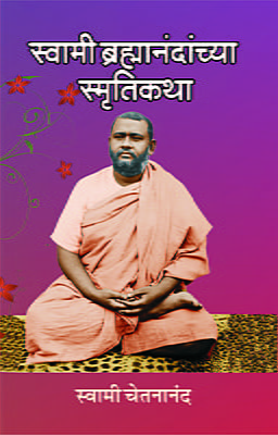 M242 Swami Brahmandanchya Smruti Katha (स्वामी ब्रह्मानंदांच्या स्मृतीकथा)