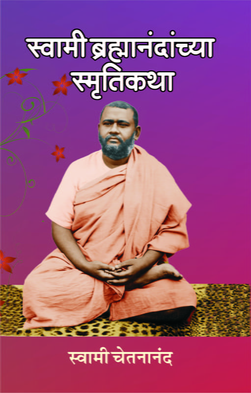 M242 Swami Brahmandanchya Smruti Katha (स्वामी ब्रह्मानंदांच्या स्मृतीकथा) M242 Swami Brahmandanchya Smruti Katha (स्वामी ब्रह्मानंदांच्या स्मृतीकथा)